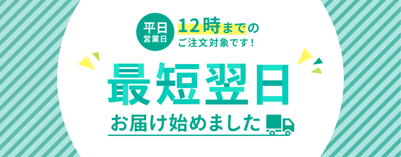 最短翌日お届けバナー