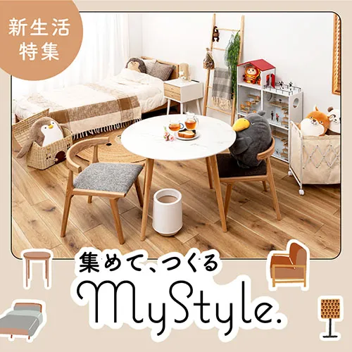 新生活特集
