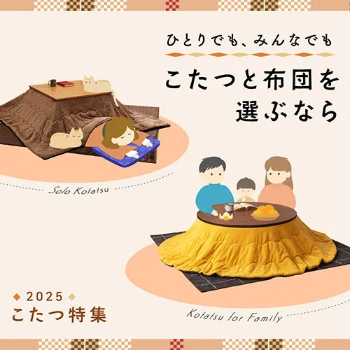 こたつ特集