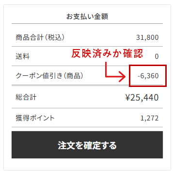 クーポン適用後の注文完了画像