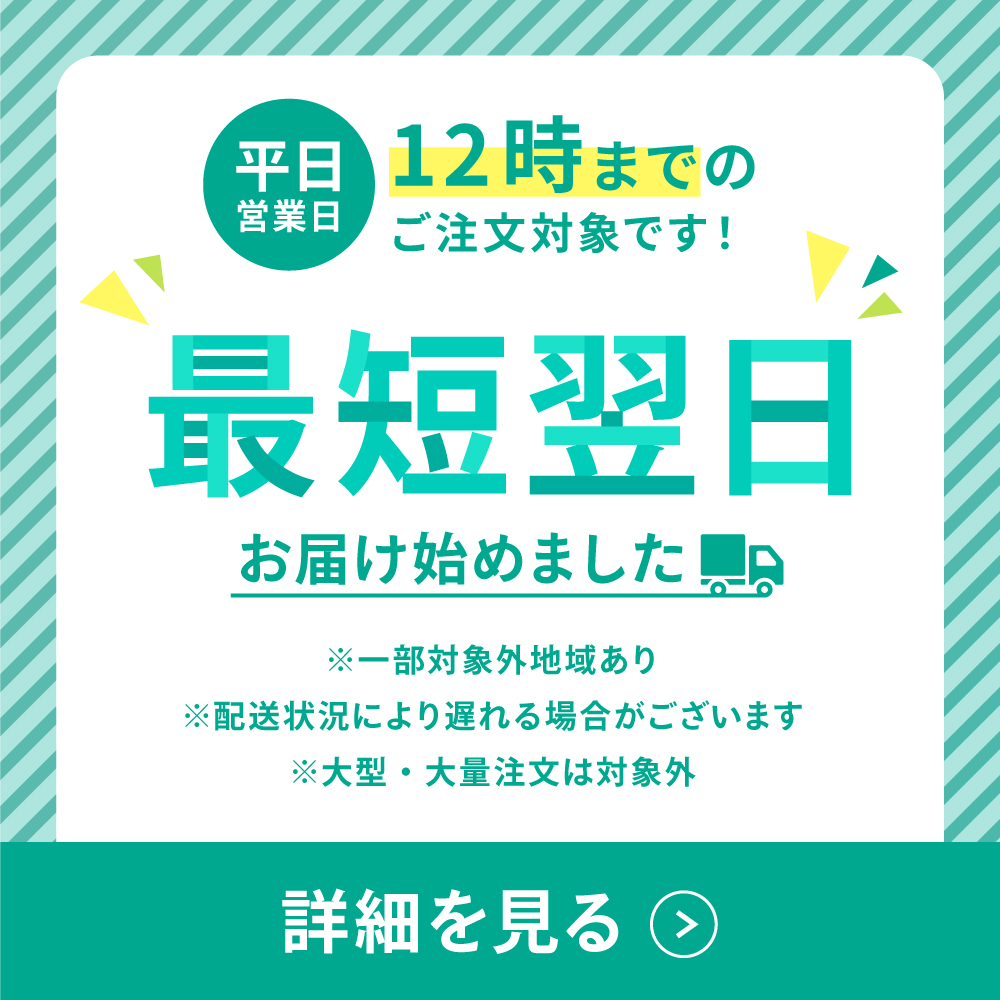 最短翌日お届け開始