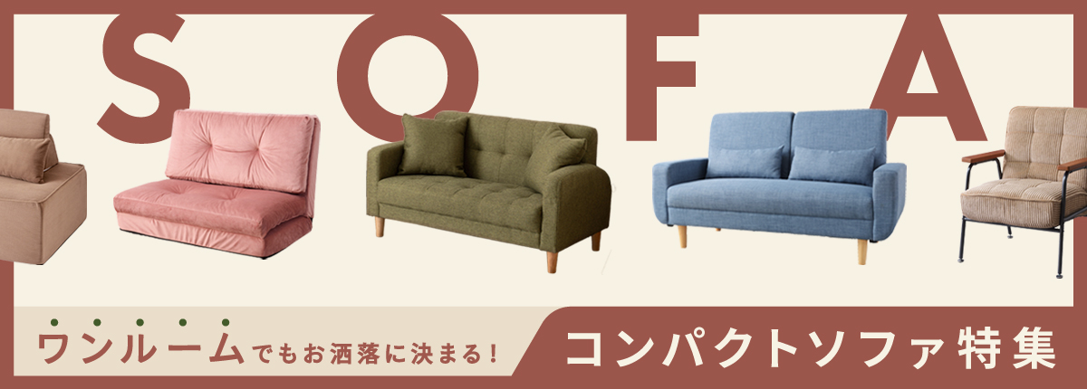 ワンルームコンパクトソファ特集