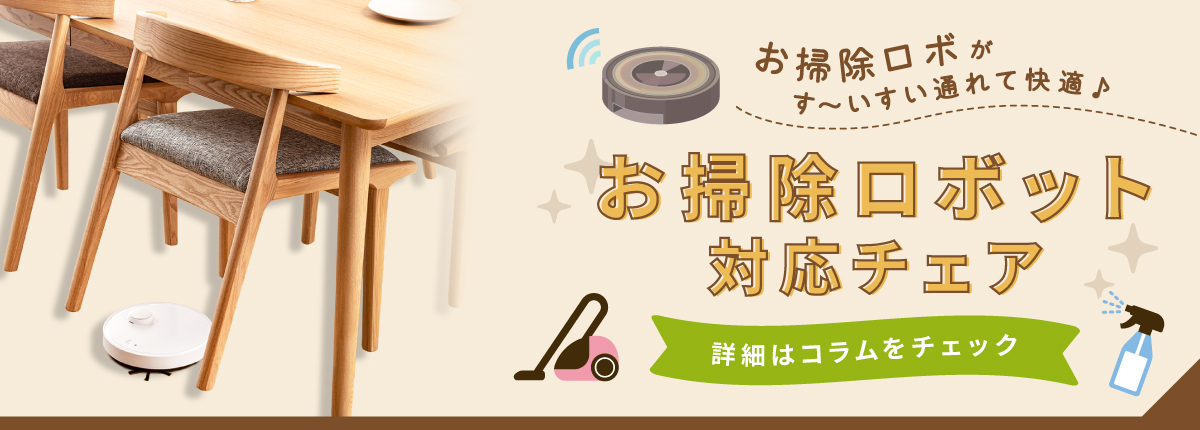 お掃除ロボ対応チェアバナー