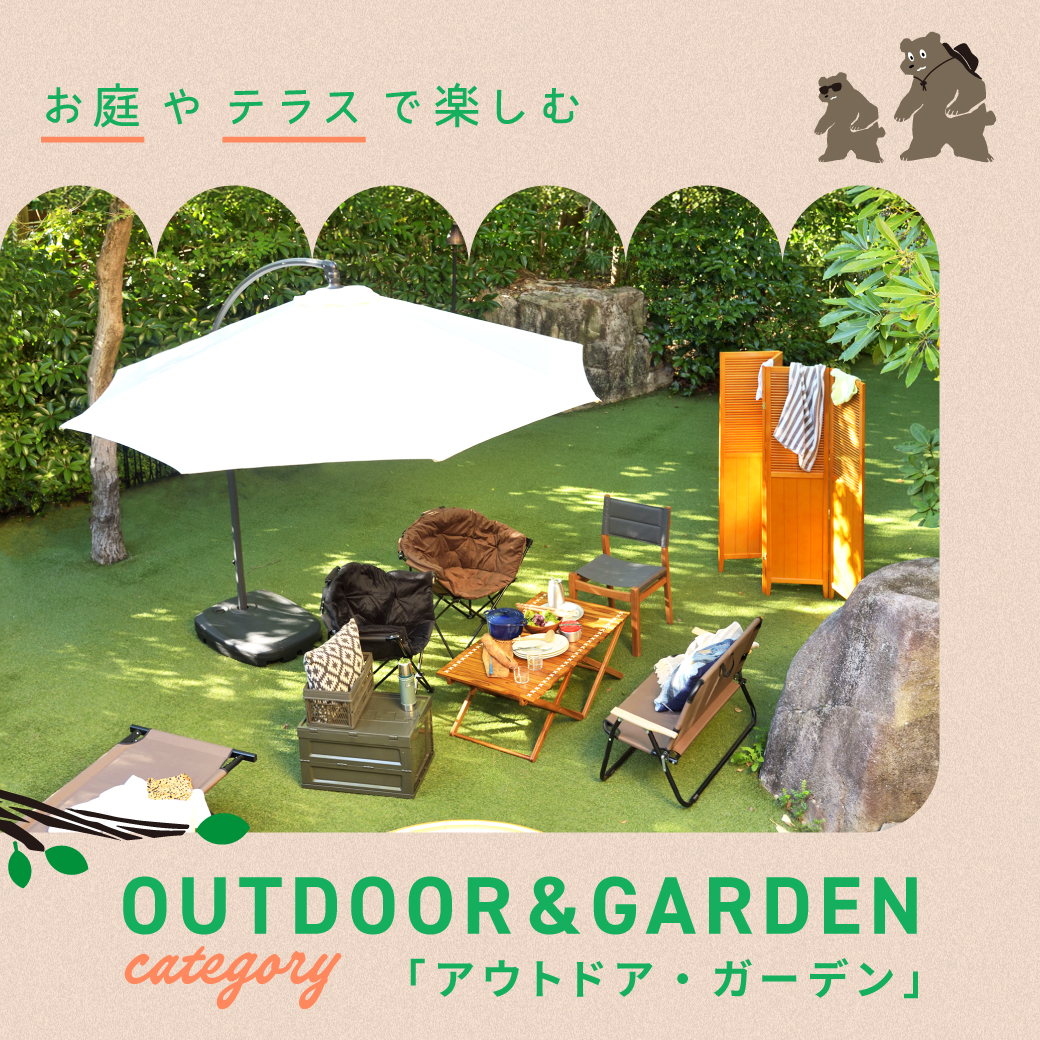 アウトドア・ガーデン