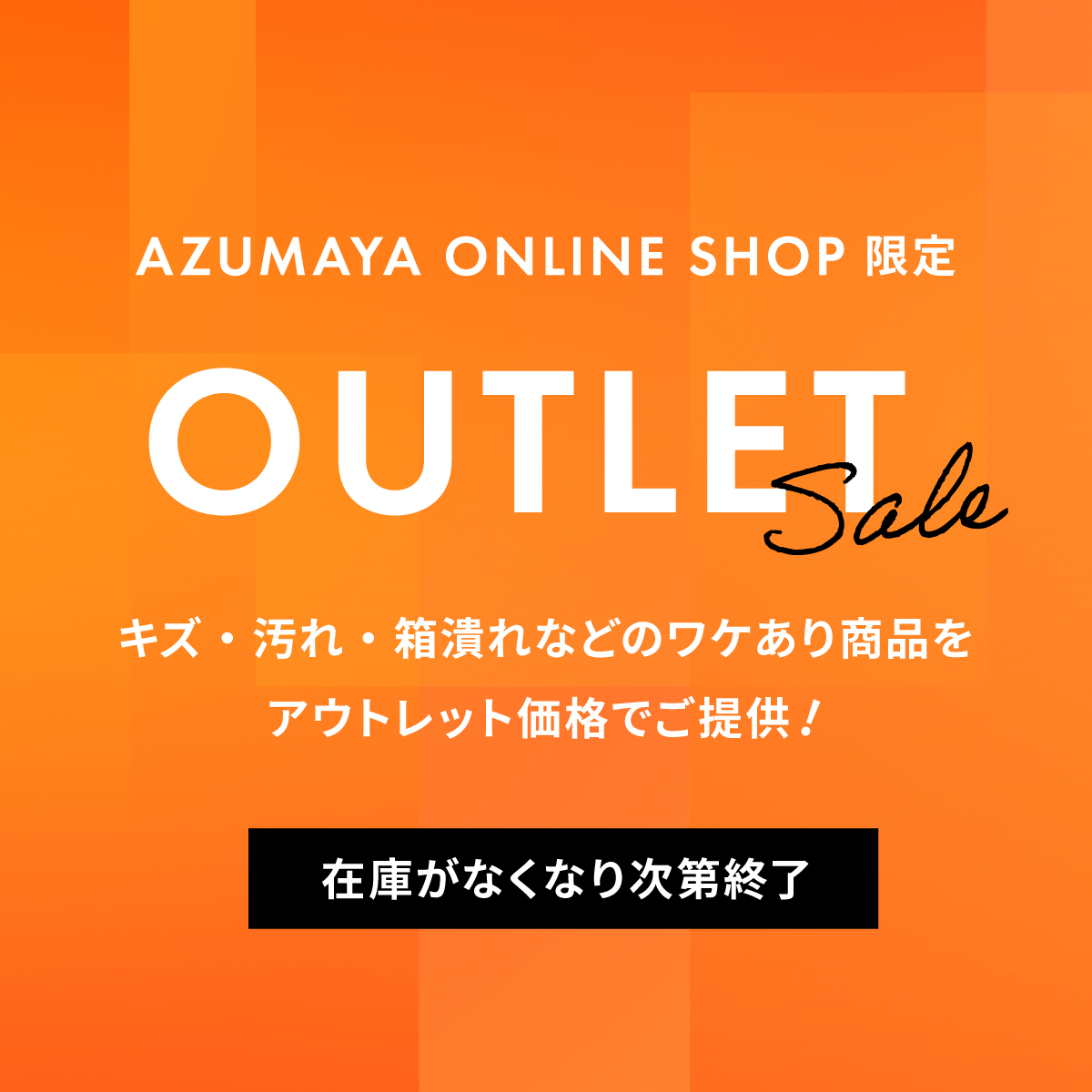 アウトレット