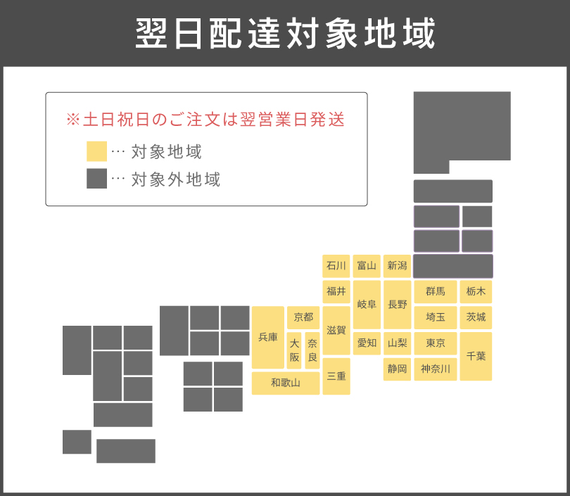 翌日配達対象地域マップ
