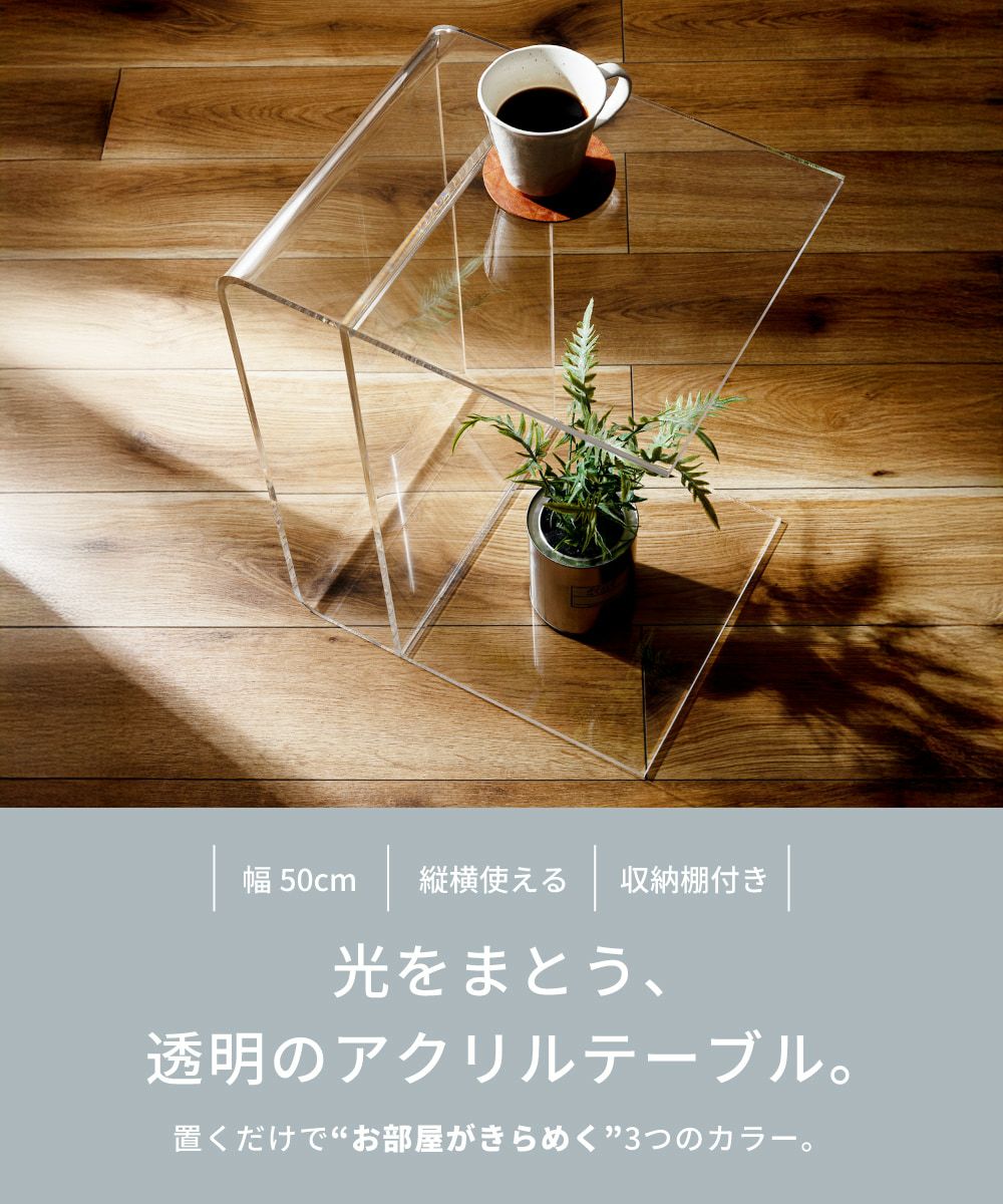 サイドテーブル アクリル 軽い 割れにくい 丸角仕様 2WAY｜LOUISE