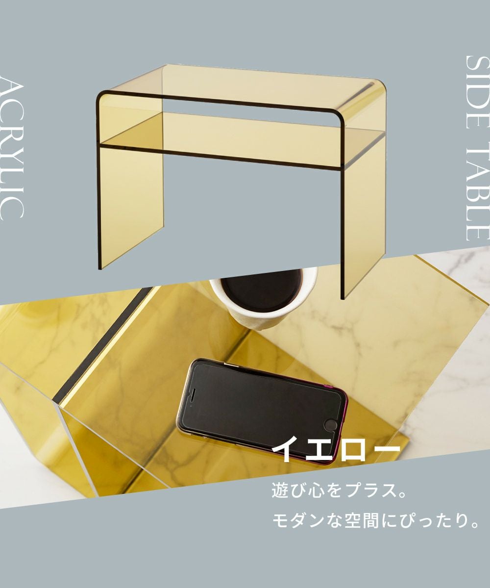 サイドテーブル アクリル 軽い 割れにくい 丸角仕様 2WAY｜LOUISE