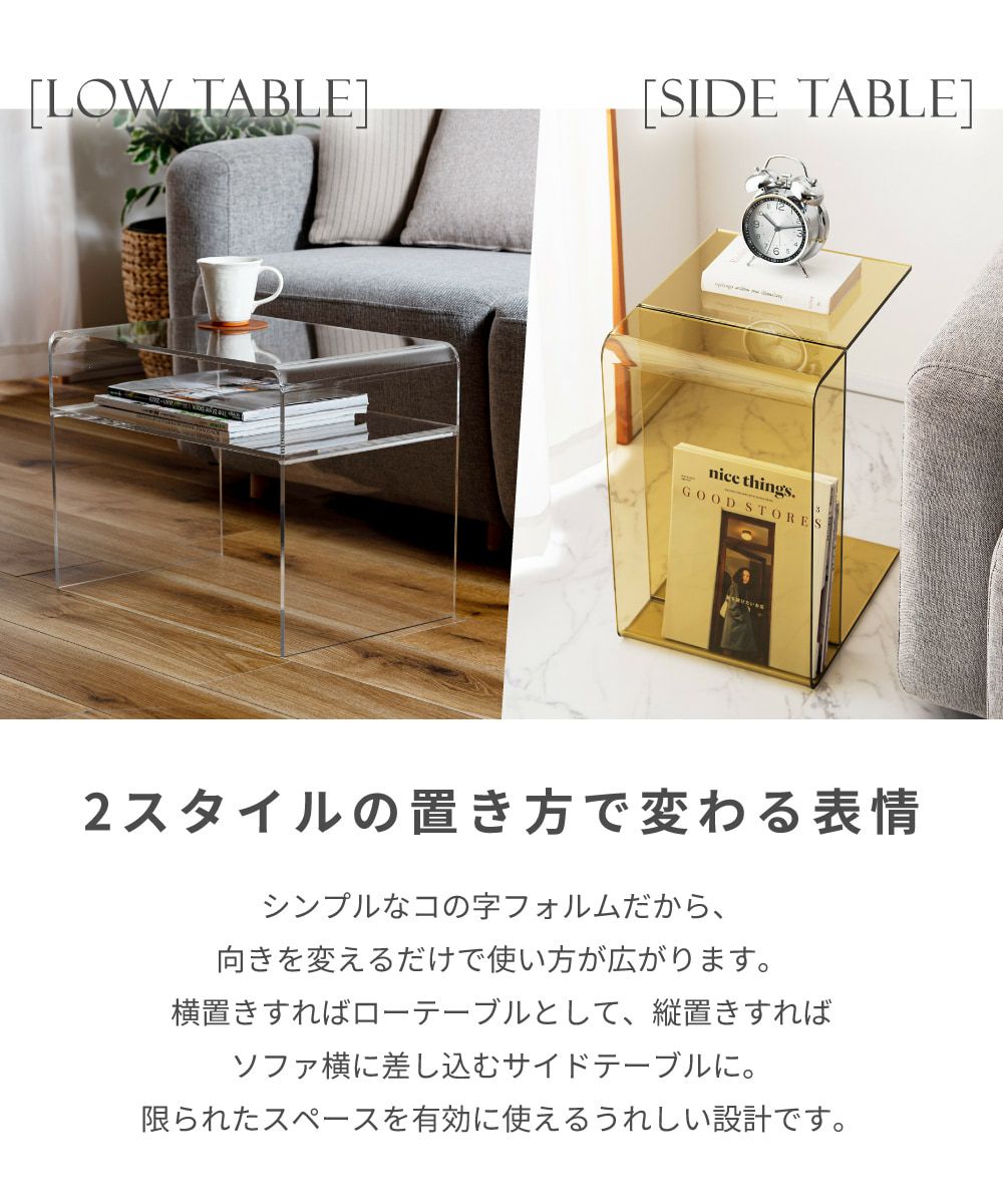 サイドテーブル アクリル 軽い 割れにくい 丸角仕様 2WAY｜LOUISE