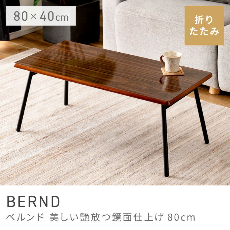 折りたたみテーブル 幅80cm ローテーブル リビングテーブル 軽量