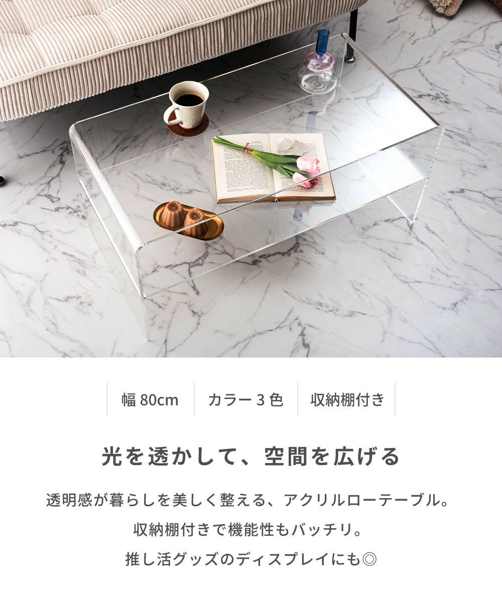 アクリルテーブル センターテーブル 幅80cm 軽い 割れにくい 丸角仕様