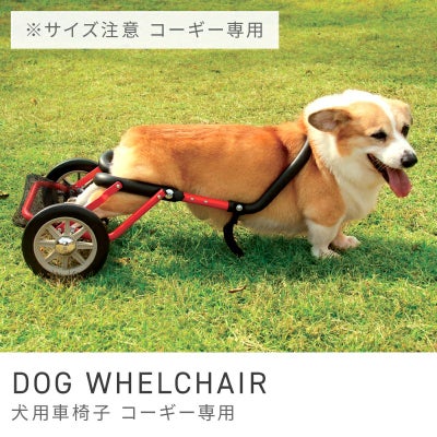 コーギー用] 犬用 歩行器 歩行補助 車いす サポート 車椅子 ペット 