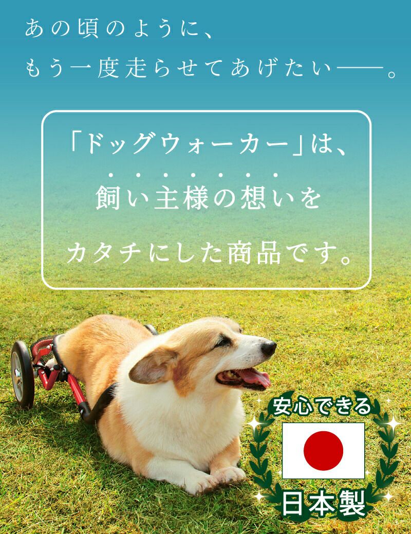 コーギー用] 犬用 歩行器 歩行補助 車いす サポート 車椅子 ペット