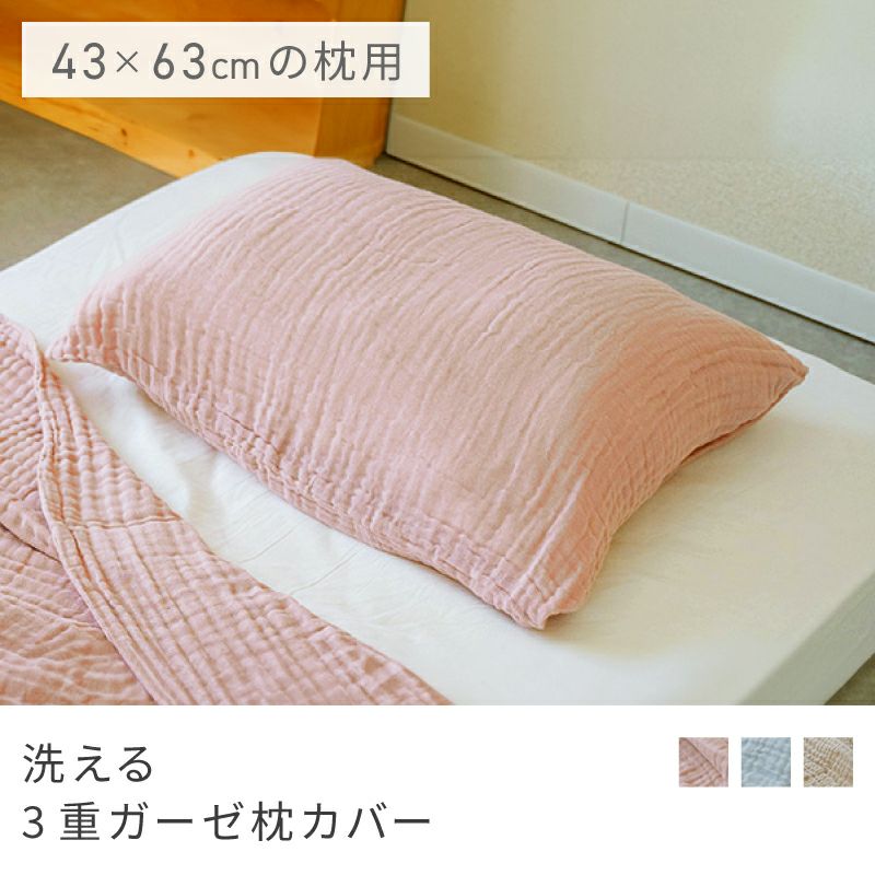 3重ガーゼ 枕パッド 枕カバー 43×63用 ピロー マクラ まくら カバー
