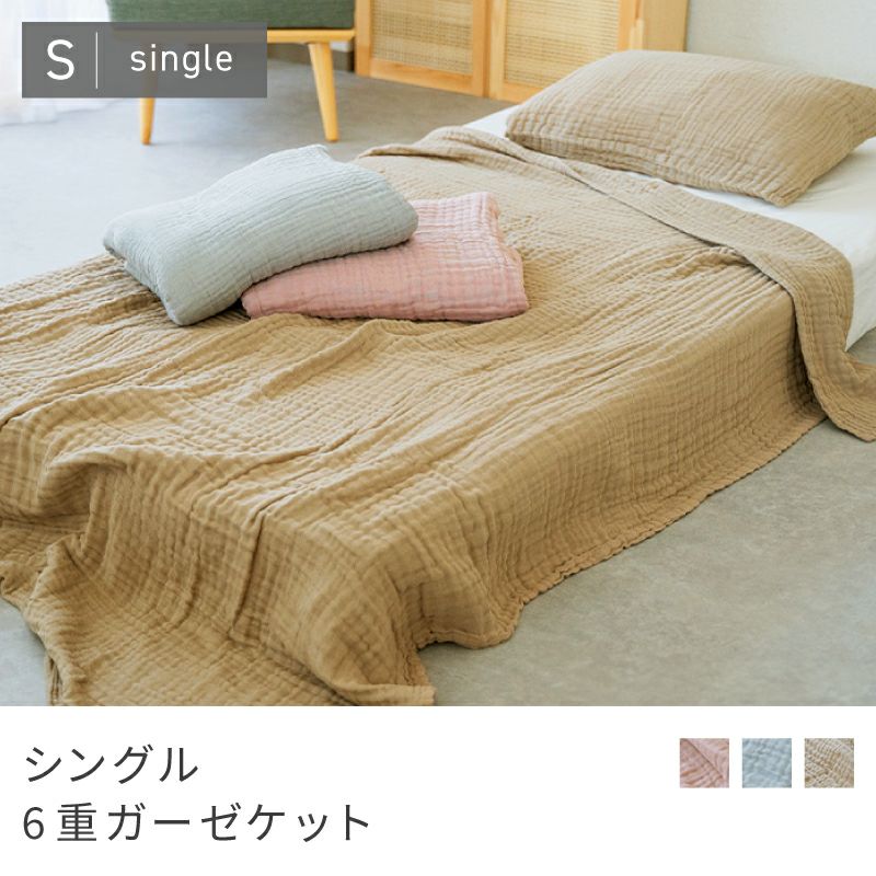 ガーゼケット 6重 掛け布団 シングル お昼寝 キッズ こども 子供 北欧