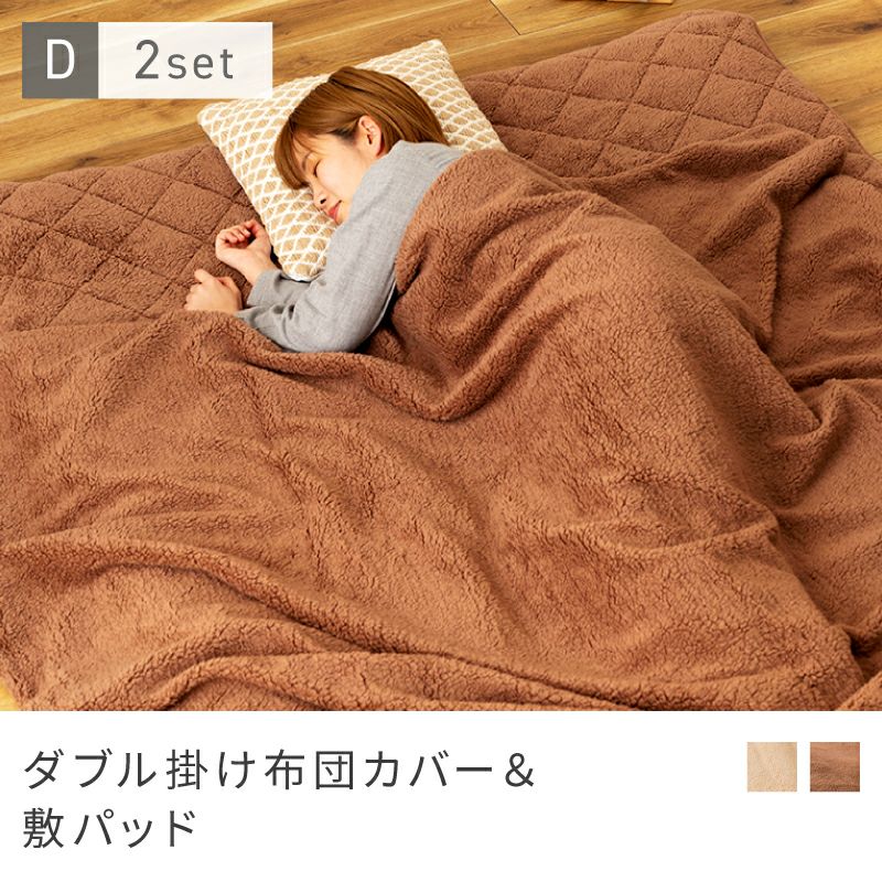 掛け布団カバー 敷きパッド ダブル セット 冬用 かけ布団カバー 冬 新