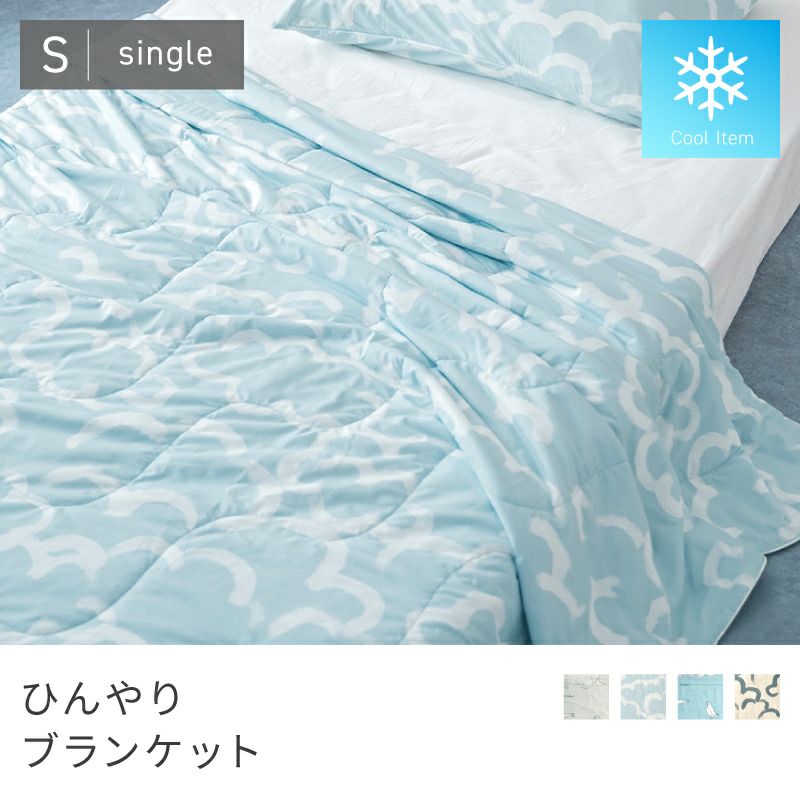 ブランケット 夏用 接触冷感 冷感 ひんやり 涼しい 寝具 洗濯 洗える