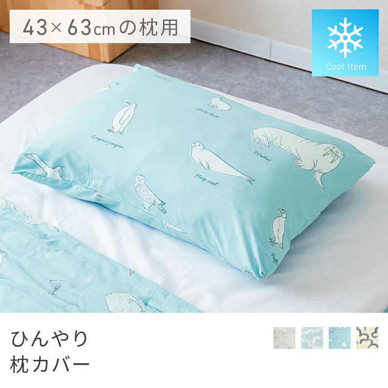 ひんやり枕カバー 接触冷感 夏用 クール 枕サイズ43×63cm用 | AZUMAYA