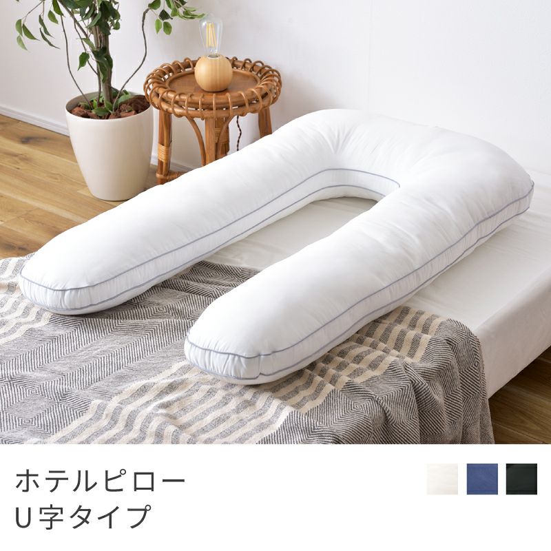 U字枕 まくら 枕 U字抱き枕 抱き枕 抱きまくら 横向き寝 ロングピロー