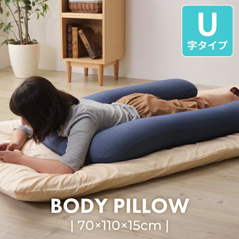抱き枕 U字 抱きまくら 大きい 110cm ロング クッション｜Dana | AZUMAYA
