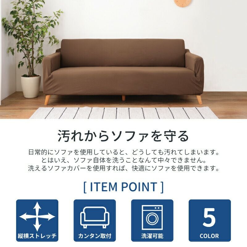 ソファカバー 3人掛け ストレッチ 肘付き 肘あり 伸びる 伸縮 洗える
