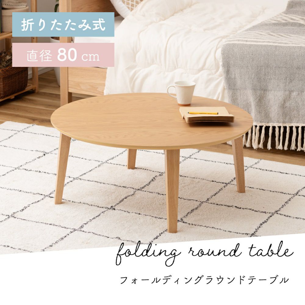折りたたみテーブル 幅80cm コーヒーテーブル 丸テーブル リビング