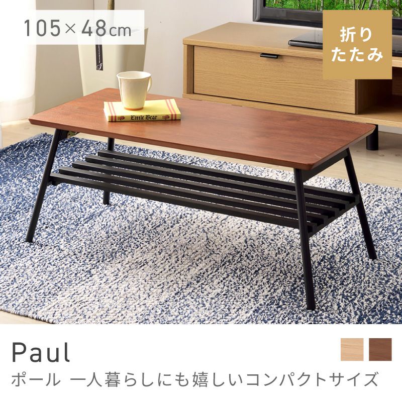 折りたたみテーブル 2WAY 幅105cm ローテーブル センターテーブル
