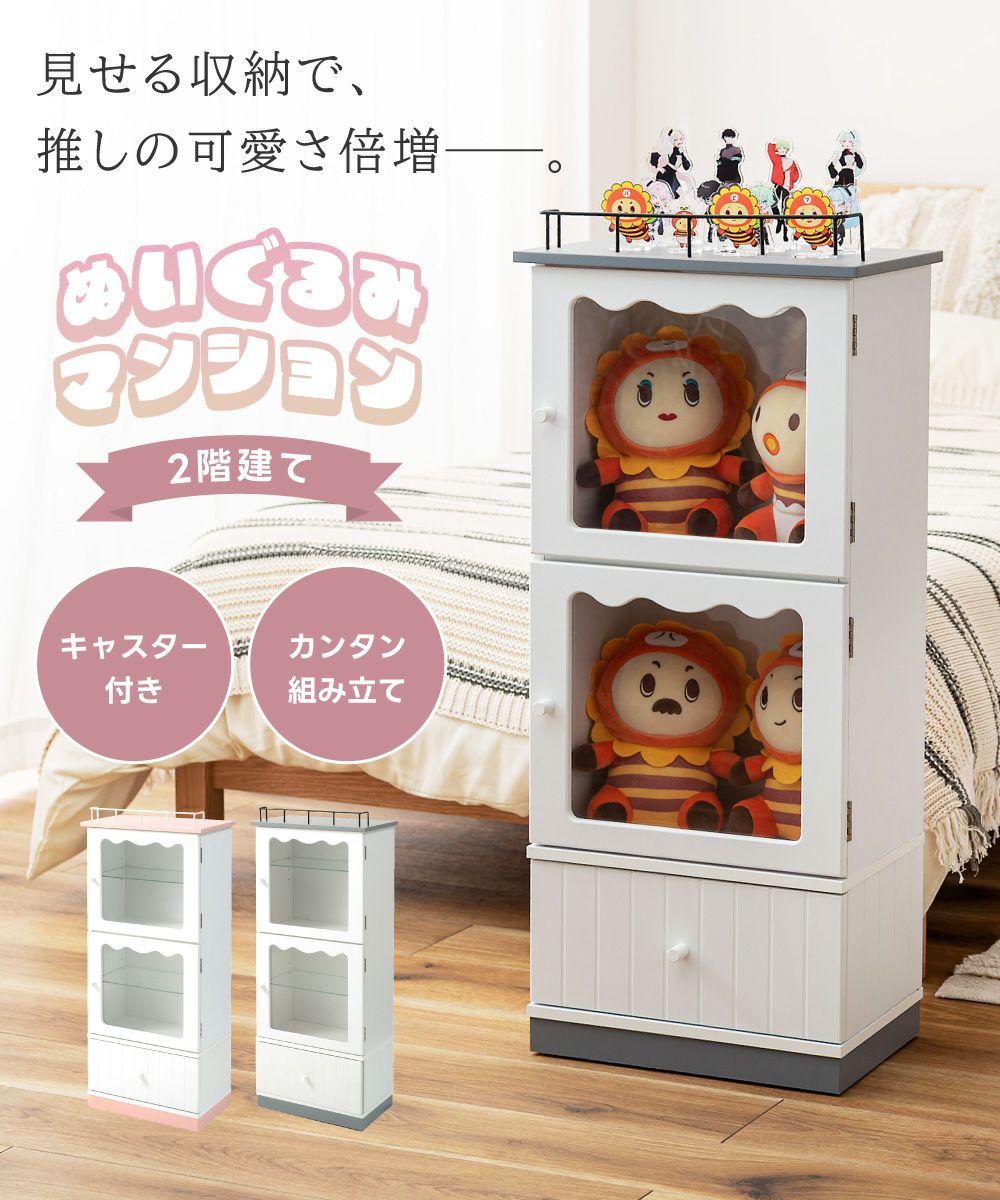コレクションシェルフ 2段 引き出し キャスター ぬいぐるみ 推し活 棚