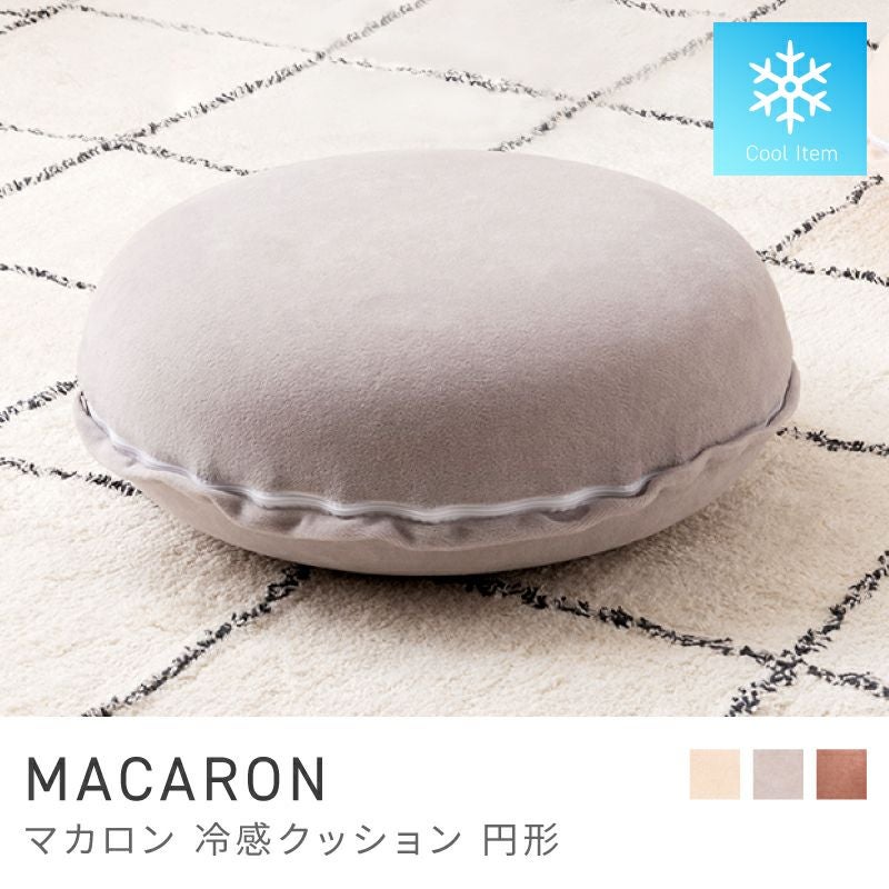 クッション 接触冷感 ジェル 丸型 円形 ひんやり クール｜MACARON