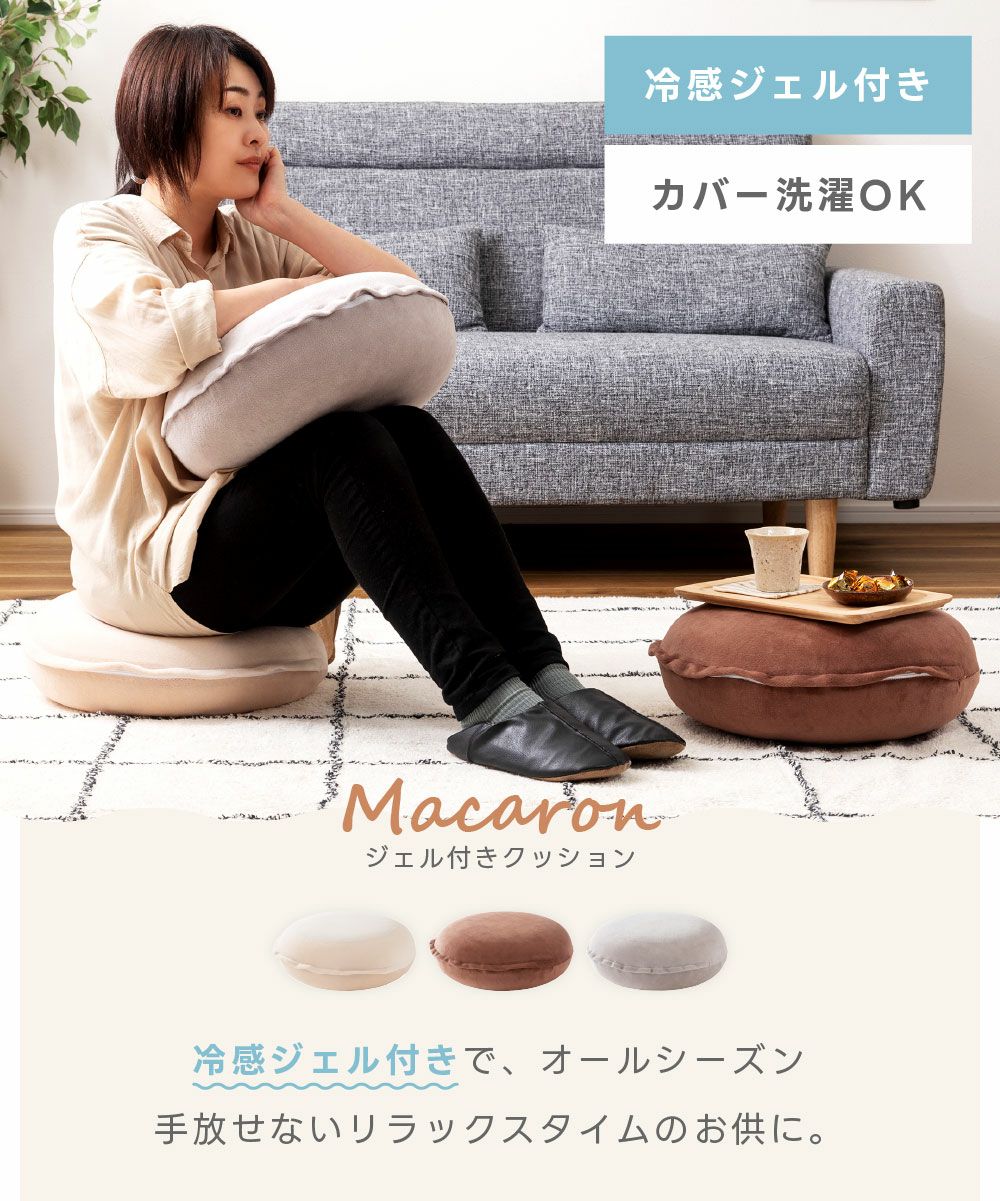 クッション 接触冷感 ジェル 丸型 円形 ひんやり クール｜MACARON