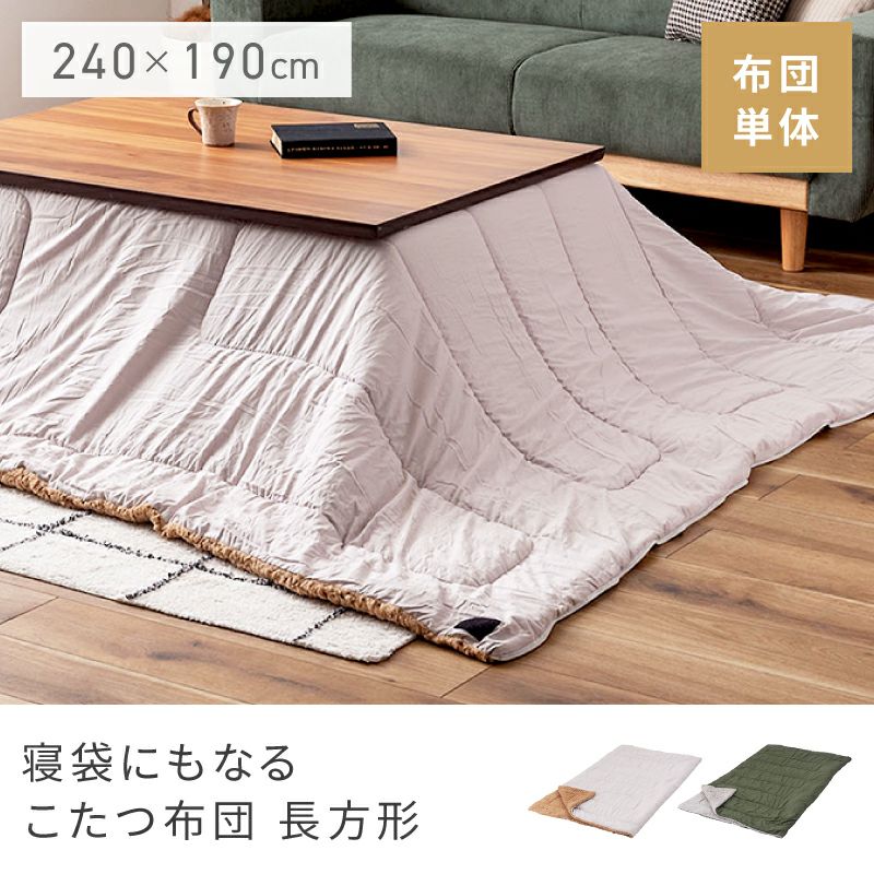 こたつ布団 長方形 寝袋 2WAY 幅240cm コタツ布団 こたつふとん | AZUMAYA