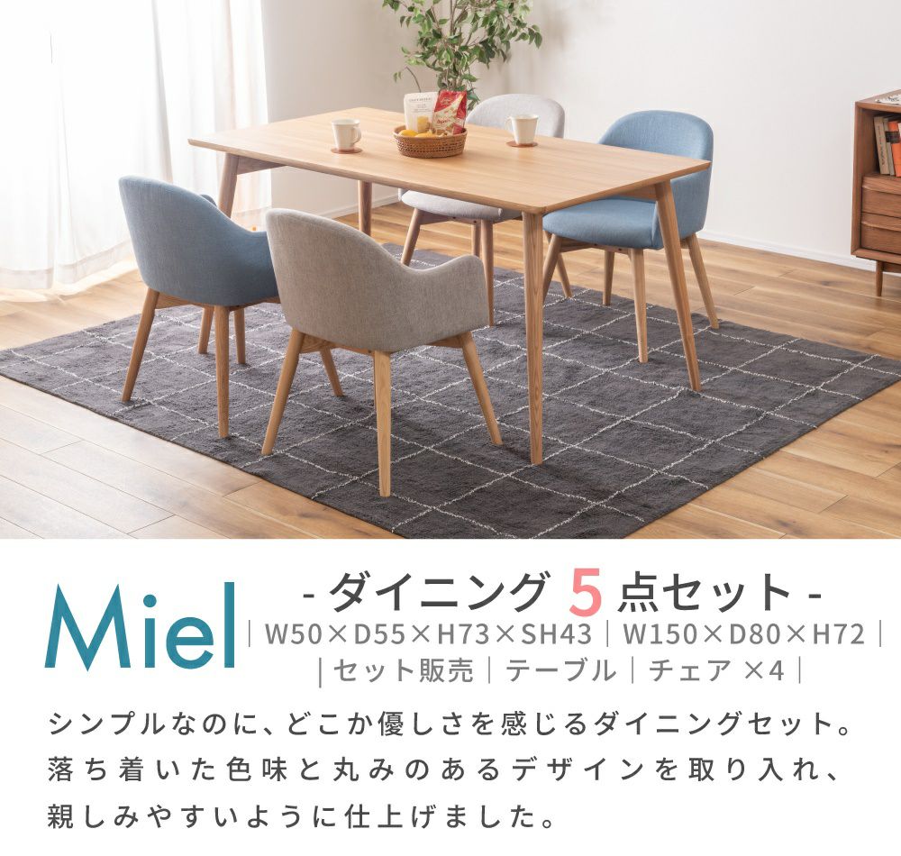 5点セット]ダイニングテーブルセット 4人 ダイニングセット 北欧｜MIEL