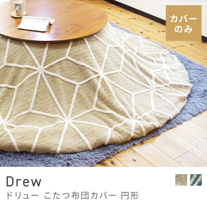 こたつ布団通販（円形）|【公式】東谷(AZUMAYA)の家具通販・インテリア