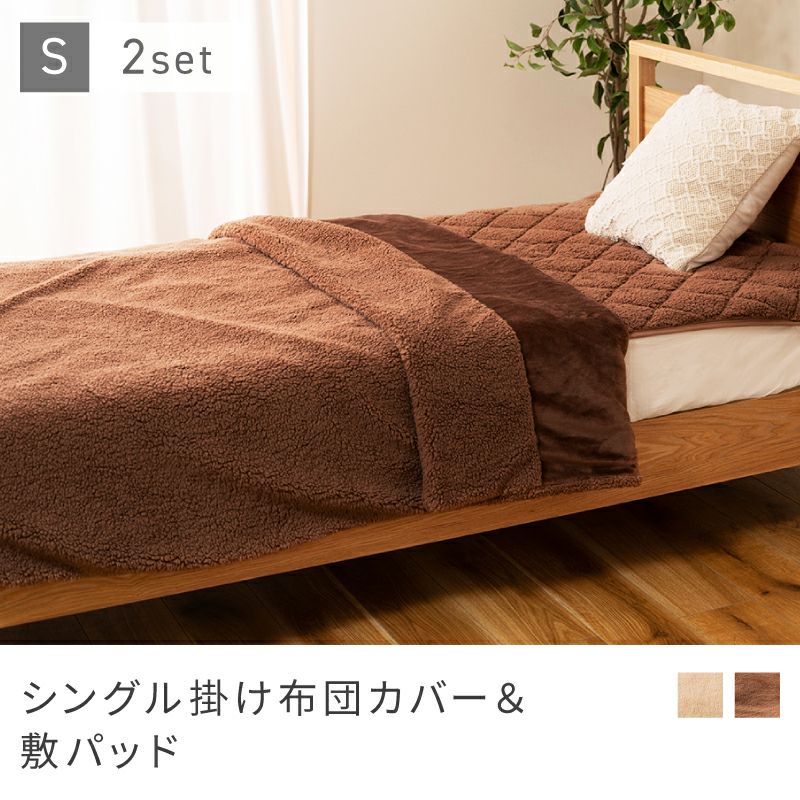 掛け布団カバー 敷きパッド シングル セット 冬用 かけ布団カバー 冬