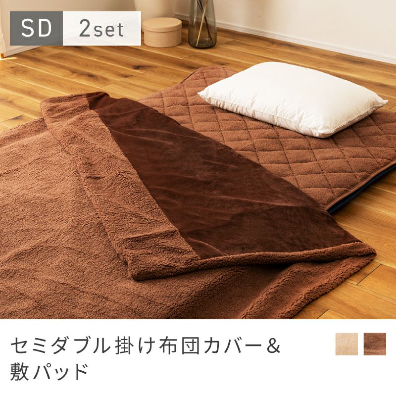 セミダブルあったか敷パッド布団カバーセット 掛け布団カバー 敷きパッド セミダブル セット 冬用 かけ布団カバー 冬