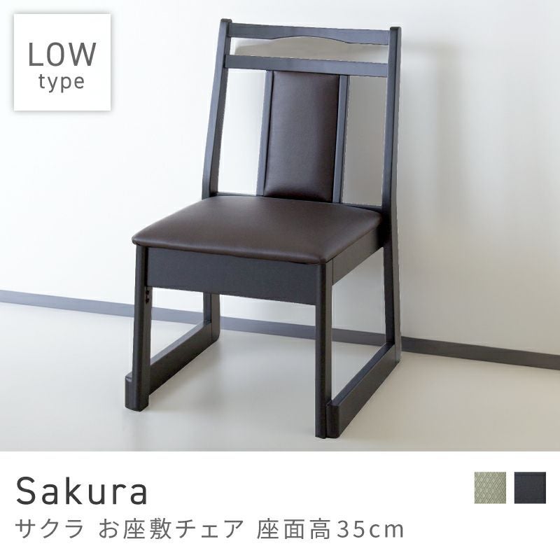 お座敷チェア 座面高35cm ロータイプ チェア 和風 和室 一人掛けチェア