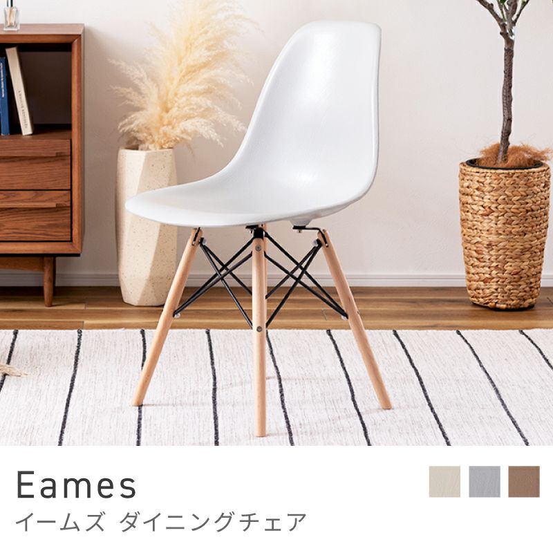 ダイニングチェア イームズチェア DSW チェア 椅子 イス いす｜Eames