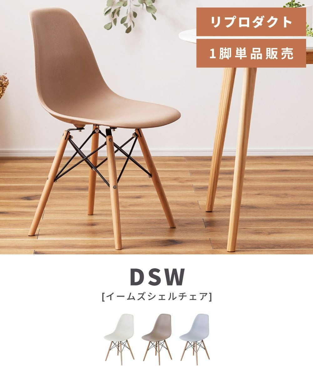 ダイニングチェア イームズチェア DSW チェア 椅子 イス いす｜Eames