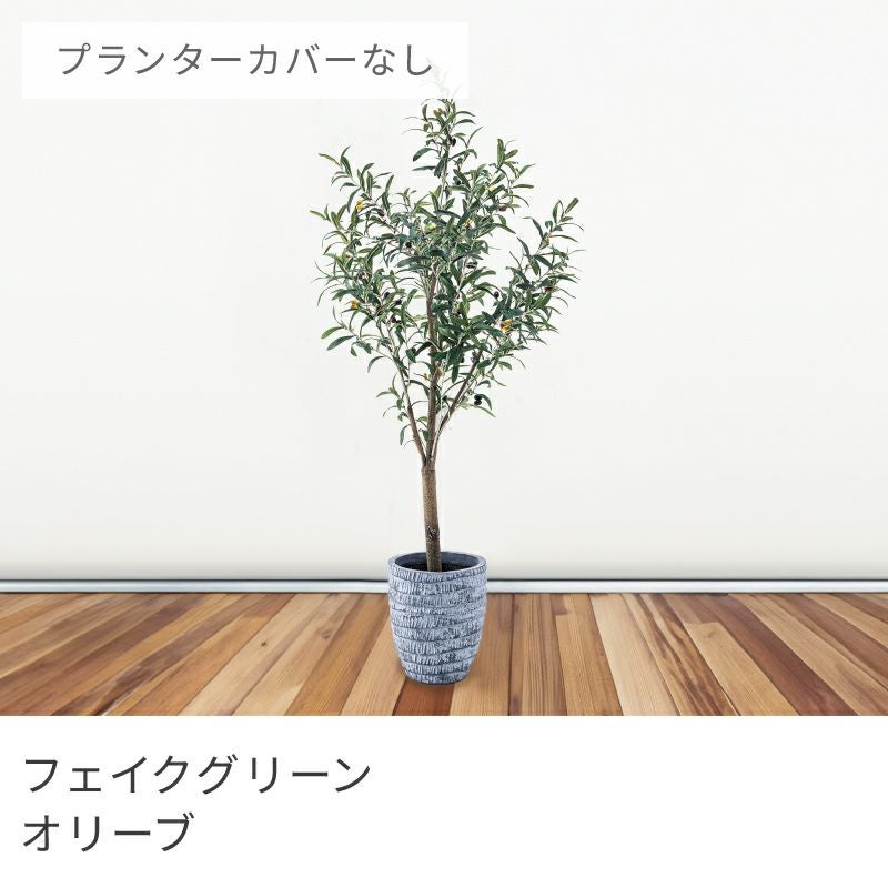 フェイクグリーン オリーブ 大型 高さ152cm 木 樹木 果実 人工観葉植物