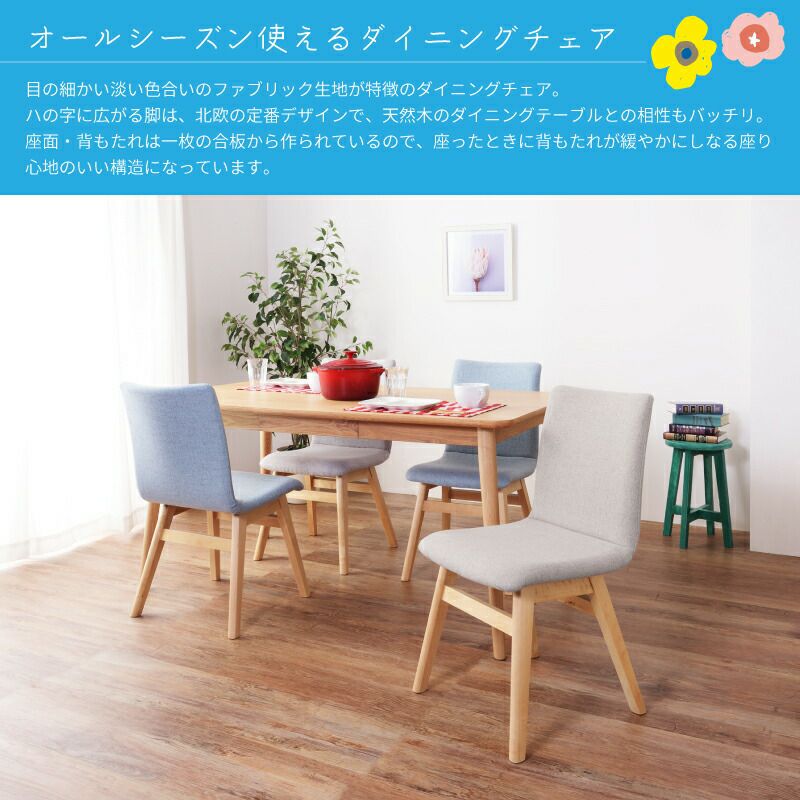 ダイニングチェア チェア 椅子 イス いす おしゃれ 北欧 ファブリック