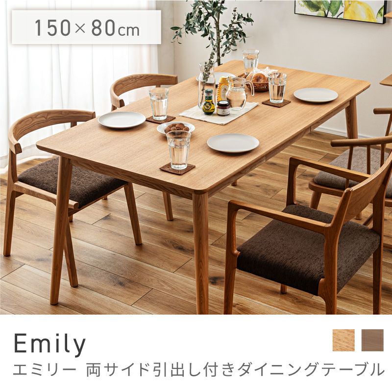 ダイニングテーブル テーブル 150 80 72 150cm幅 4人 4人掛け｜Emily