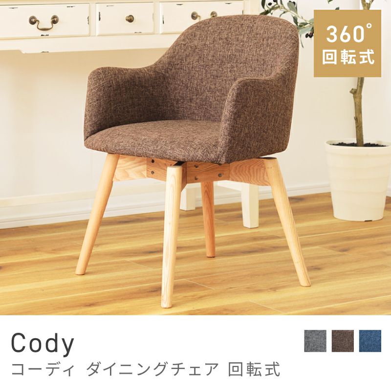 ダイニングチェア 360度 回る 座面高43cm チェア イス 椅子 いす｜Cody