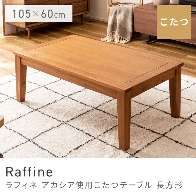 こたつ こたつテーブル 幅105cm 長方形 ローテーブル リビングテーブル
