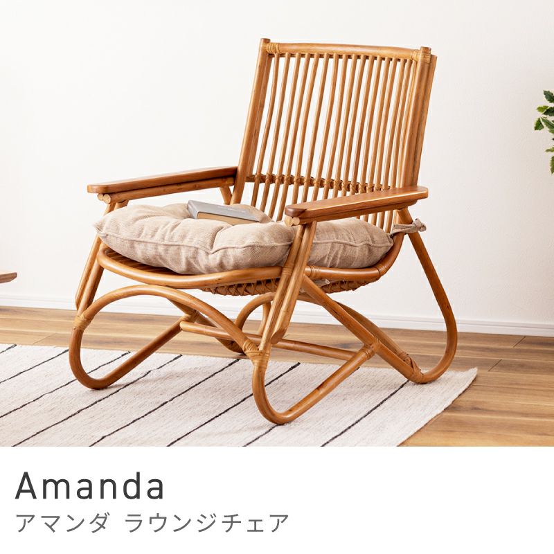 パーソナルチェア（ラタン×籐） パーソナルチェア ラタン 籐 椅子 リゾート ナチュラル｜Amanda | AZUMAYA
