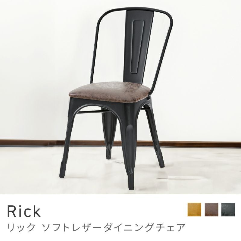 ダイニングチェア 座面高 47cm チェア おしゃれ 椅子 いす イス｜Rick