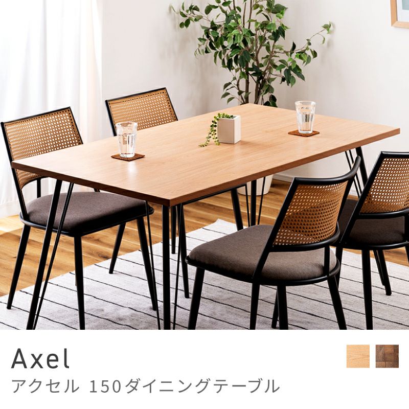 ダイニングテーブル おしゃれ 北欧 シンプル 食卓机 150×80｜Axel