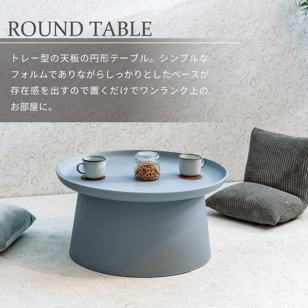 ローテーブル 幅70cm センターテーブル 丸テーブル ラウンドテーブル