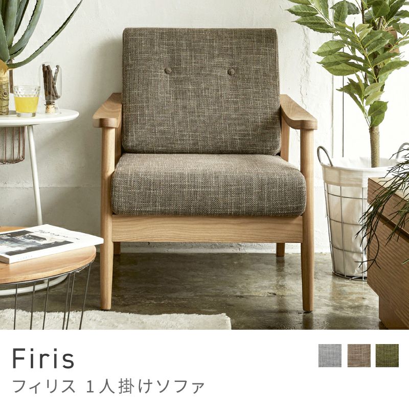 flow　1人掛けソファ　メープル不二屋 ソファ 1人掛け レトロ調 幅64奥行70高さ68.5cm 山善 | 山善ビズコム