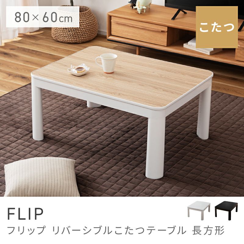 こたつテーブル通販（長方形）|【公式】東谷(AZUMAYA)の家具通販