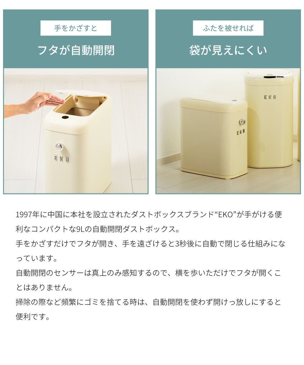 EKO ごみ箱 9リットル 自動開閉 ゴミ箱 9L 見えない センサー 新生活